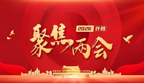 聚焦2026年许昌两会